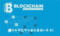  哪个冷钱包可以安全存储人民币？