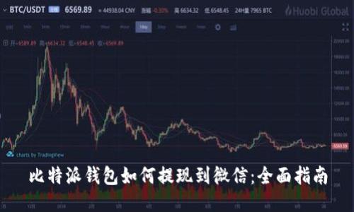 比特派钱包如何提现到微信：全面指南