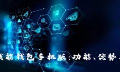 全面解析钱能钱包手机版：功能、优势与使用指