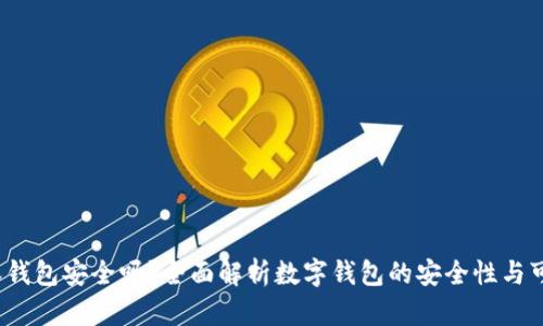 b特派钱包安全吗？全面解析数字钱包的安全性与可靠性