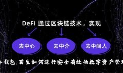 冷钱包：男生如何进行安全有效的数字资产管理