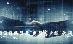 如何解决B特派转账显示“更新客户端”的问题：