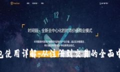 : Pi钱包使用详解：从注册到交易的全面中文教程