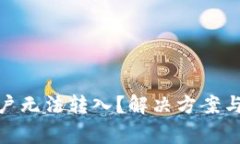 : 比特派新账户无法转入？解决方案与常见问题详