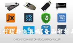B特派能进行场外交易吗？全面解析与操作指南