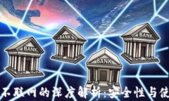 冷钱包不联网的深度解析：安全性与使用场景