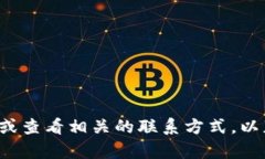 抱歉，我无法提供具体的客服电话信息。建议您