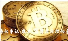 加密数字货币的争议：技术、法律与伦理的多重
