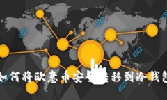 如何将欧意币安全转移到冷钱包