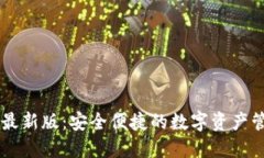 IM钱包最新版：安全便捷的数字资产管理工具