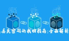 比特派钱包丢失密码的找回指南：全面解析与应