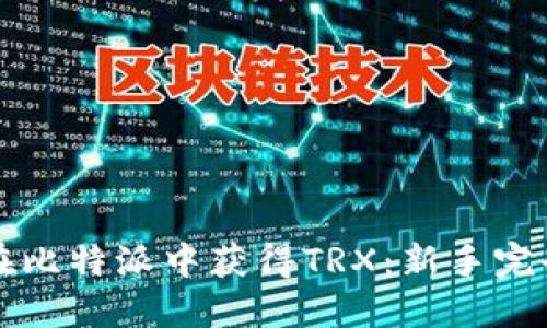 如何在比特派中获得TRX：新手完全指南