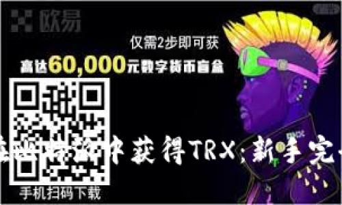 如何在比特派中获得TRX：新手完全指南