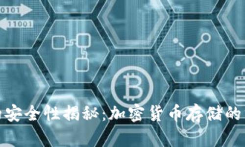 冷钱包的安全性揭秘：加密货币存储的终极选择