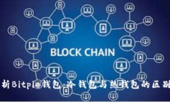 深入解析Bitpie钱包：冷钱包与热钱包的区别与应