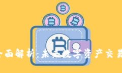 Web3交易所全面解析：未来数字资产交易的趋势与