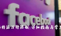 如何解除B特派刀锋限制：详细指南与常见问题解