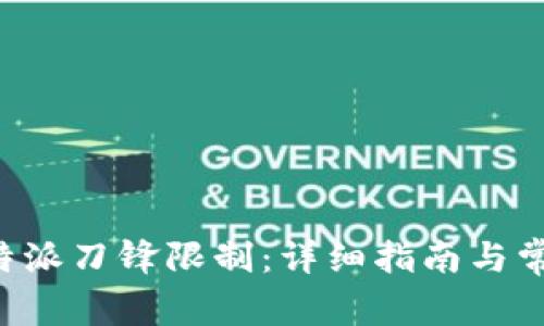 如何解除B特派刀锋限制：详细指南与常见问题解答