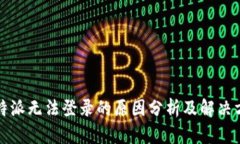 比特派无法登录的原因分析及解决方案