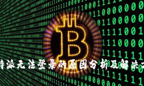 比特派无法登录的原因分析及解决方案