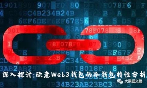深入探讨：欧意Web3钱包的冷钱包特性分析