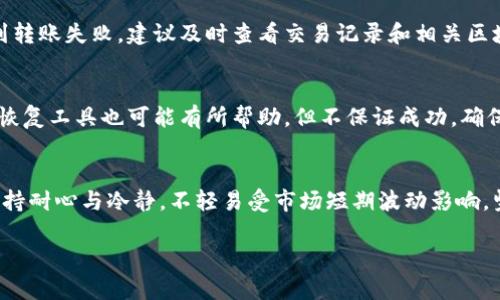 如何将冷钱包的数字资产安全转移到欧意钱包体验最佳安全性和便捷操作

冷钱包, 欧意钱包, 数字资产, 转移教程/guanjianci

一、什么是冷钱包和欧意钱包
冷钱包是一种离线存储数字货币的安全工具，通常用于储存大额资产。与在线钱包相比，冷钱包几乎不受黑客攻击的威胁，因为它不直接连接到互联网。冷钱包的种类有硬件钱包、纸钱包等。相比之下，欧意钱包（或称欧易钱包）是一种方便、快速且功能丰富的在线钱包，能够支持多种数字货币的存储和交易。它提供了用户友好的界面以及高效的资产管理服务，适合日常交易和管理。

二、为什么选择将冷钱包的资产转移到欧意钱包
选择将冷钱包的数字资产转移至欧意钱包的原因有以下几点：
ul
  listrong便捷性：/strong欧意钱包界面友好，操作简单，适合频繁交易。/li
  listrong资产管理：/strong欧意钱包提供了多种工具，帮助用户更好地管理和分析资产。/li
  listrong流动性：/strong欧意钱包支持多种主流币种的快速交易，增强了资产的流动性。/li
  listrong安全性：/strong虽然欧意钱包是在线钱包，但在实现安全与便捷之间提供了良好的平衡。/li
/ul

三、冷钱包转移到欧意钱包的步骤
冷钱包转移到欧意钱包的过程相对简单，但需要注意安全和步骤的准确性，以下是详细的操作步骤：

h4步骤1：准备工作/h4
在进行转移之前，确保你已经拥有一个欧意钱包账户。如果没有，请在欧意官网下载并注册一个账户。同时，确保你的冷钱包可以安全地连接到互联网。

h4步骤2：打开冷钱包/h4
根据你使用的冷钱包类型（硬件或纸钱包），设置它以便于转移。对于硬件钱包，通常需要将其连接到电脑；对于纸钱包则需要使用相关工具扫描私钥或公钥。

h4步骤3：获取欧意钱包的接收地址/h4
登录你的欧意钱包账户，找到“充值”或“接收”选项，以获取你的欧意钱包地址。确保该地址与你希望转移的数字资产相匹配，因为不同币种的地址是不相同的。

h4步骤4：进行转账/h4
在冷钱包中，选择将资产转移至你在欧意钱包的地址。具体操作可能不同，但一般都需要填写接收地址和转账金额。确认信息无误后提交转账。

h4步骤5：确认转账/h4
转账通常需要一定的时间进行确认，具体时间取决于所选择的区块链。你可以在欧意钱包中查看资产到账情况，并在冷钱包上检查转账记录。

四、转移过程中的注意事项
在转移过程中，有几个重要的注意事项需要牢记：
ul
  listrong私钥安全：/strong在任何时候都不要泄露你的私钥或助记词，这对保护你的资产至关重要。/li
  listrong地址准确性：/strong在输入接收地址时，务必仔细检查，防止因错误而导致资金损失。/li
  listrong费用问题：/strong转移资产通常需要支付一定的网络交易费用，提前计算费用，确保有足够的余额支付。/li
  listrong保持冷钱包离线：/strong在整个过程中，保持冷钱包尽量离线状态，以提高安全性。/li
/ul

五、转移后如何管理你的资产
成功将数字资产转移到欧意钱包后，你需要进行有效的资产管理：
ul
  listrong定期检查：/strong定期查看账户中的资产情况，确保所有转账都成功到账。/li
  listrong使用功能：/strong利用欧意钱包提供的功能，例如交易、提款、数据分析等，提升你的投资决策。/li
  listrong安全措施：/strong为你的欧意钱包账户设置强密码，启用双因素验证（2FA）等安全措施。/li
  listrong市场研究：/strong关注市场动态，及时了解所持资产的最新形势，做出合理调整。/li
/ul

六、常见问题解答

h4问题1：冷钱包和热钱包有什么区别？/h4
冷钱包和热钱包主要在存储方式和安全性上有所不同。冷钱包是离线存储资产，通常是硬件钱包或纸钱包，非常安全，适合长期持有；而热钱包是在线存储，使用方便，但相对而言风险较高。选择哪种钱包取决于用户的需求及操作习惯。

h4问题2：如何确保我的欧意钱包安全？/h4
使用欧意钱包时，必须采取一定的安全措施以防止资产被盗。首先，创建复杂的密码并定期更换。其次，激活双因素身份验证，增加额外的安全层。此外，避免在公共网络中登录账户，定期监控账户记录，发现异常及时处理。

h4问题3：转账失败的可能原因有哪些？/h4
转账失败在数字货币交易中并不少见，其可能原因包括：接收地址错误、网络拥堵造成确认时间延迟、交易费用设置过低导致交易被拒、或者在转账过程中操作不当。遇到转账失败，建议及时查看交易记录和相关区块链信息，寻找解决方法。

h4问题4：如何找回遗失的冷钱包资产？/h4
若冷钱包丢失，找回资产的可能性取决于你是否记下了相应的私钥或助记词。如果有，你可通过另一个钱包导入密钥找回资产，但若无，则可能无法恢复。此外，使用一些恢复工具也可能有所帮助，但不保证成功。确保将私钥等重要信息妥善保存，以免今后出现类似情况。

h4问题5：在欧意钱包资管理有什么推荐技巧？/h4
有效的资产管理能够帮助用户获取更多收益。建议定期开展市场分析，关注数字货币市场动态。此外适时进行资产重组，根据技术分析和市场趋势调整持仓结构。还应保持耐心与冷静，不轻易受市场短期波动影响，坚持长期投资理念。 

以上是关于如何将冷钱包的数字资产安全转移到欧意钱包的详尽介绍，希望能够帮助到你。如果还有其他相关问题，欢迎随时提问。