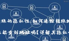 : 冷钱包转账的隐私性：如何追踪转账地址冷钱包