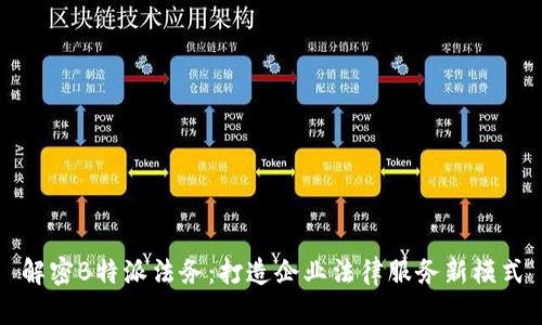 解密B特派法务：打造企业法律服务新模式