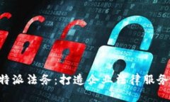 解密B特派法务：打造企业法律服务新模式
