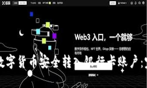 如何将数字货币安全转入银行卡账户：完整指南