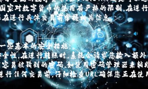 要将B特派里的币转移，您可以按照以下步骤进行。请确保在操作时仔细核对每一步，以避免不必要的损失。

### 第一步：打开B特派应用
首先，确保您已经在手机上下载并安装了B特派应用。然后，使用您的账户信息登录。

### 第二步：查找转账选项
在应用首页，您会看到多个功能模块。寻找并点击“转账”或“提币”选项，通常这个功能会在菜单栏的显眼位置。

### 第三步：选择币种
在转账页面，您需要选择您要转移的币种。例如，如果您要转移Bitcoin（BTC），请选择BTC。

### 第四步：输入目标地址
在转账界面，系统会要求您输入接收方的地址。请确保您输入的地址是准确的，任何错误的地址都有可能导致资金的丢失。

### 第五步：输入转账金额
接下来，输入您想要转账的金额。在此过程中，请留意系统提示的最低转账金额和手续费。

### 第六步：确认转账信息
在确认转账之前，您将看到一个弹出窗口，详细列出您所选择的币种、目标地址和转账金额。在这一环节，请再次检查所有信息。

### 第七步：完成转账
确认信息无误后，点击“确认”或“提交”按钮。系统会要求您输入交易密码或者进行其他身份验证（如短信验证码）。

### 第八步：查看转账记录
转账完成后，您可以在“交易记录”或“历史记录”中查看您的转账状态，确认交易是否成功。

### 提醒
请注意，数字货币的转账是不可逆的，转账完成后，您无法取消交易。此外，操作过程中建议开启双重验证功能，以增强账户的安全性。

### 可能相关的问题

#### 如何确保转账地址的准确性？
确保转账地址的准确性非常重要，因为任何错误的字符都可能导致资金的永久丢失。以下是一些确保地址准确性的方法：
首先，复制地址时避免手动输入，因为手动输入容易出错。大多数应用都提供了复制地址的功能，确保您直接使用复制的地址而不是手动输入。
其次，许多钱包和交易所提供地址验证功能。您可以在转账确认页面检查地址的有效性，确认它与您预期的接收方钱包地址一致。
最后，可以请求接收方再确认一次其地址。通过直接联系对方，获取地址的正确性，减少出错的风险。

#### B特派的转账费用是什么？
B特派的转账费用通常取决于转账的币种和网络拥堵情况。每种币种在不同区块链网络上都有其特定的手续费结构。
一般来说，手续费是由矿工费和网络费用组成，矿工费用会随网络拥堵情况而变化。在网络繁忙时，手续费可能会提高，以确保您的交易能够在预期时间内被确认。
在进行转账之前，检查B特派提供的费用信息是很重要的，您可以在转账界面找到相关信息。确保您有足够的余额支付转账手续费，以避免交易失败。

#### 如果转账失败，我该怎么办？
转账失败的原因可能有多种，常见的包括地址错误、余额不足或网络问题。首先，您需要确认系统给出的错误信息，了解失败的具体原因。
如果是因为余额不足，您需要确保账户中有足够的资金进行转账，包括所需的手续费。
如果是地址错误，您需要在转账失败后仔细检查并重新输入正确的地址。
在某些情况下，您可能需要联系B特派的客服支持，以获得更详细的解决方案和帮助。

#### B特派是否支持国际转账？
B特派支持的国际转账主要依赖于您选择的数字货币。大部分主流的数字货币（如BTC、ETH）都是可以进行国际转账的，因为它们基于区块链技术，全球可用。
转账到不同国家可能会涉及不同的法律法规，尤其是某些国家对数字货币的使用有严格的限制。在进行国际转账前，了解相关法律是明智的选择。
此外，转账的速度和费用也会因国家和网络条件而异，确保在进行具体交易前掌握相关信息。

#### 如何提升转账的安全性？
提升转账的安全性是每个用户都应该关注的问题。以下是一些基本的安全措施：
首先，开启双重认证功能，该方式可以为账户提供额外的安全性。在进行转账时，系统会请求您输入额外的验证信息，降低账户被盗风险。
其次，定期更改交易密码并使用复杂的密码组合，不要使用容易被猜到的密码。如使用密码管理器来辅助生成和管理强密码。
最后，始终使用官方渠道下载应用，避免点击可疑链接。在进行任何交易前，仔细检查URL确保您正在使用合法的网站。