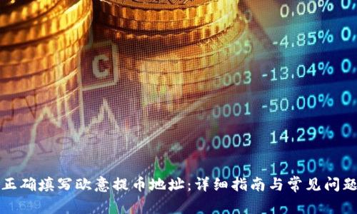 如何正确填写欧意提币地址：详细指南与常见问题解答