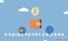 如何在B特派中进行分叉查询：完整指南