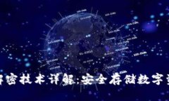 冷钱包加解密技术详解：安全存储数字资产的关