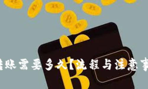 b特派转账需要多久？流程与注意事项详解