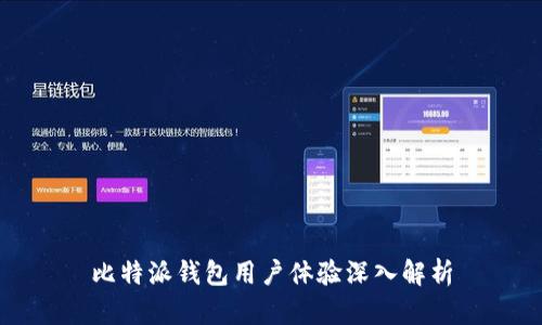 比特派钱包用户体验深入解析