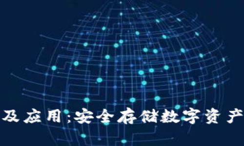 冷钱包原理及应用：安全存储数字资产的最佳选择