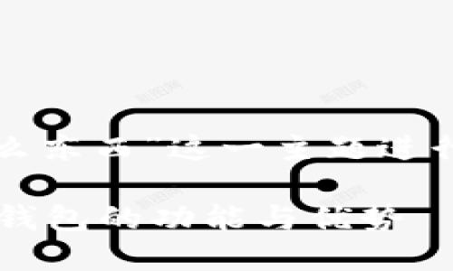 在这里，我将根据您的需求，围绕“比特派是什么东西”这一主题进行详细介绍，并配以合适的、关键词和相关问题。

比特派是什么？深入了解比特派（BitPie）数字钱包的功能与优势