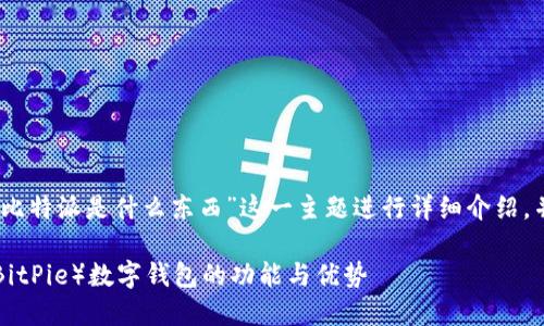 在这里，我将根据您的需求，围绕“比特派是什么东西”这一主题进行详细介绍，并配以合适的、关键词和相关问题。

比特派是什么？深入了解比特派（BitPie）数字钱包的功能与优势