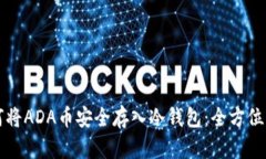 如何将ADA币安全存入冷钱包：全方位指南