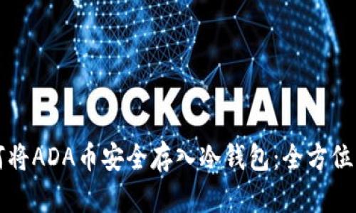 如何将ADA币安全存入冷钱包：全方位指南