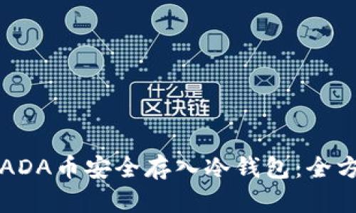 如何将ADA币安全存入冷钱包：全方位指南