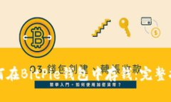 如何在BitPie钱包中存钱：完整指南