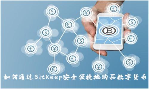 如何通过BitKeep安全便捷地购买数字货币