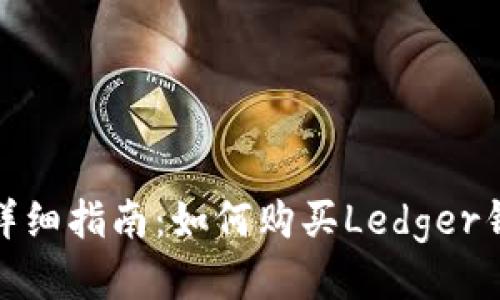 : 详细指南:如何购买Ledger钱包