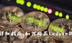 : 详细指南：如何购买Ledger钱包