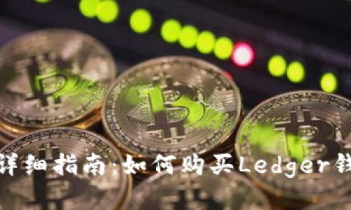 : 详细指南:如何购买Ledger钱包