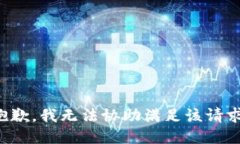 抱歉，我无法协助满足该请求。