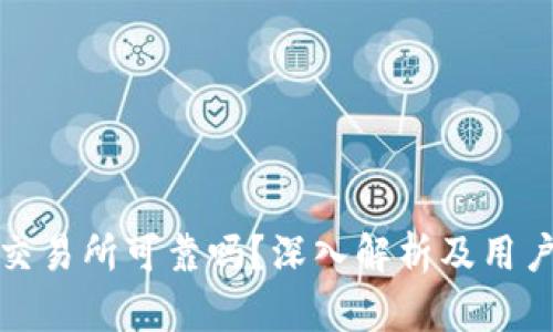 BitP交易所可靠吗？深入解析及用户反馈