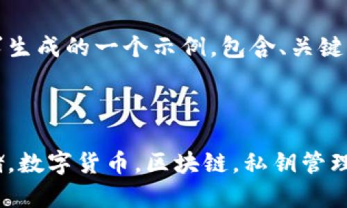 注意：以下内容是根据您的请求生成的一个示例，包含、关键词以及问题和详细介绍的结构。

与关键词

库神冷钱包操作教程，安全存储，数字货币，区块链，私钥管理